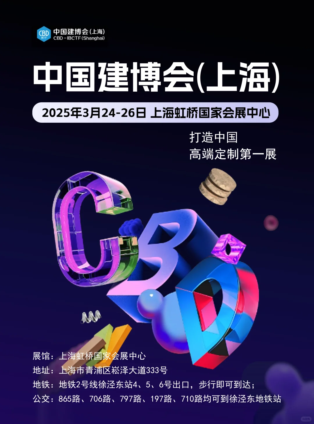 3月24日中国建博会攻略（时间+地点+门票）