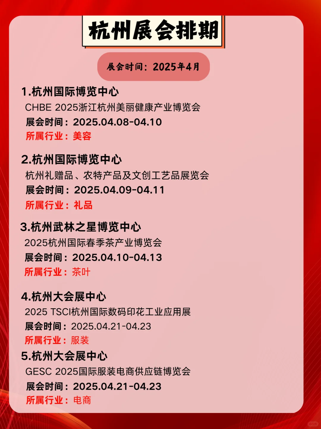 2025年杭州4月展会信息来啦！✨