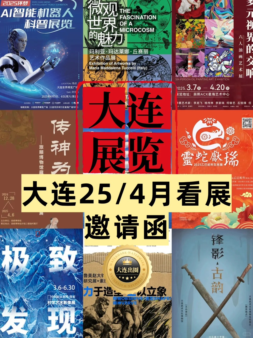 【大连4月看展】免费展览.博览会‼️很难找全的