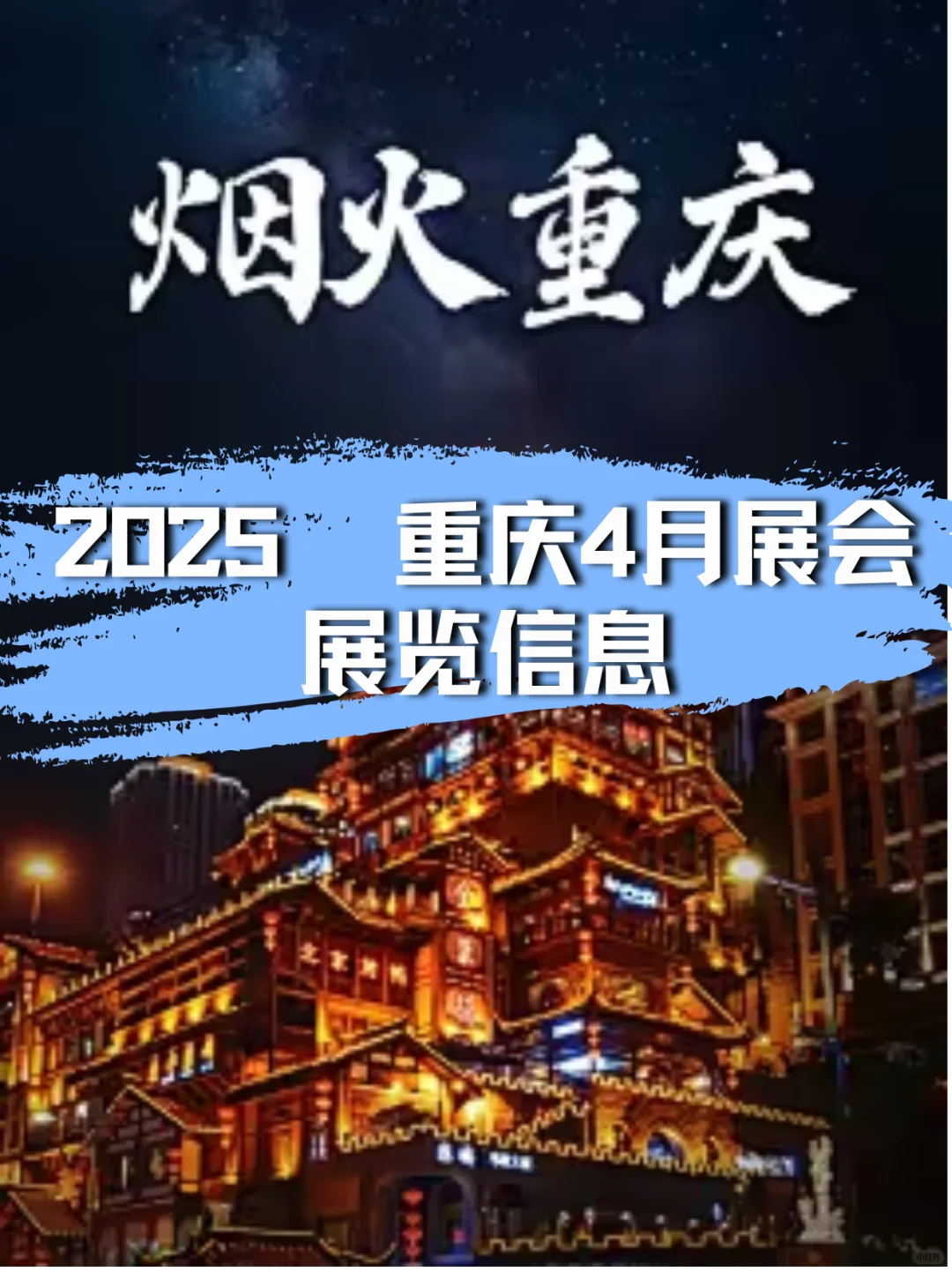 2025年重庆4月各行各业展会来喽✨