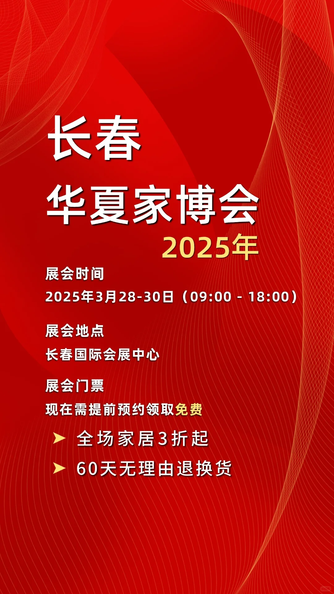 2025长春华夏家博会来了！免费门票??