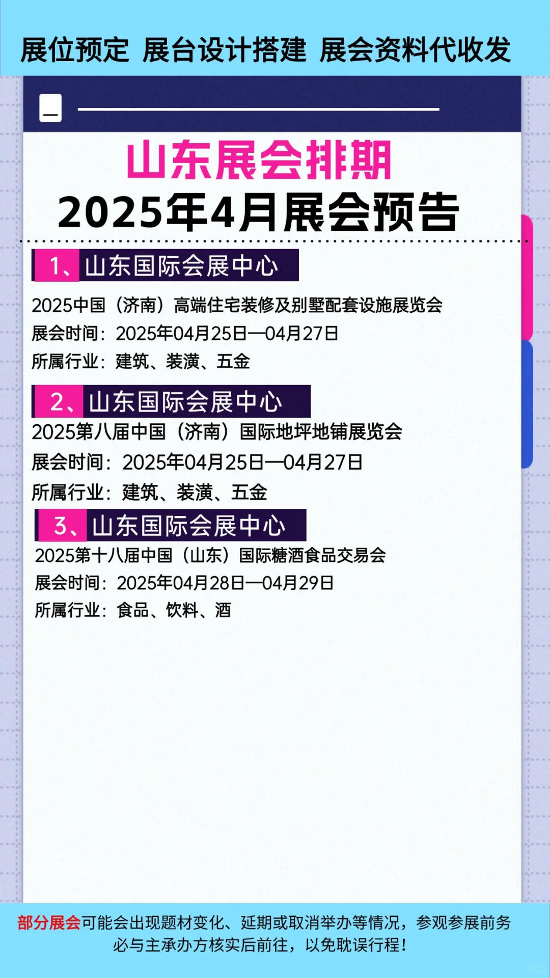 山东展会2025年4月济南展会排期一览表大全