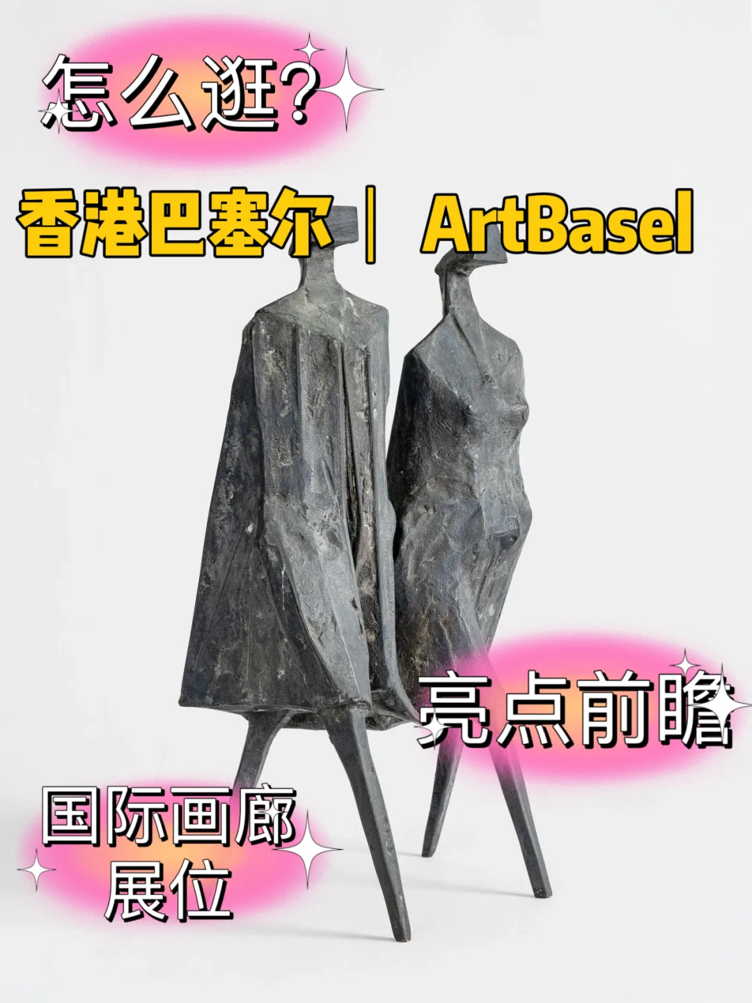 ?2025香港巴塞尔暴走攻略?逛展清单！