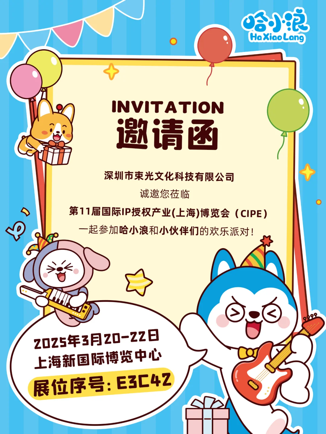 哈小浪来上海参加博览会啦，诚邀你的到来！