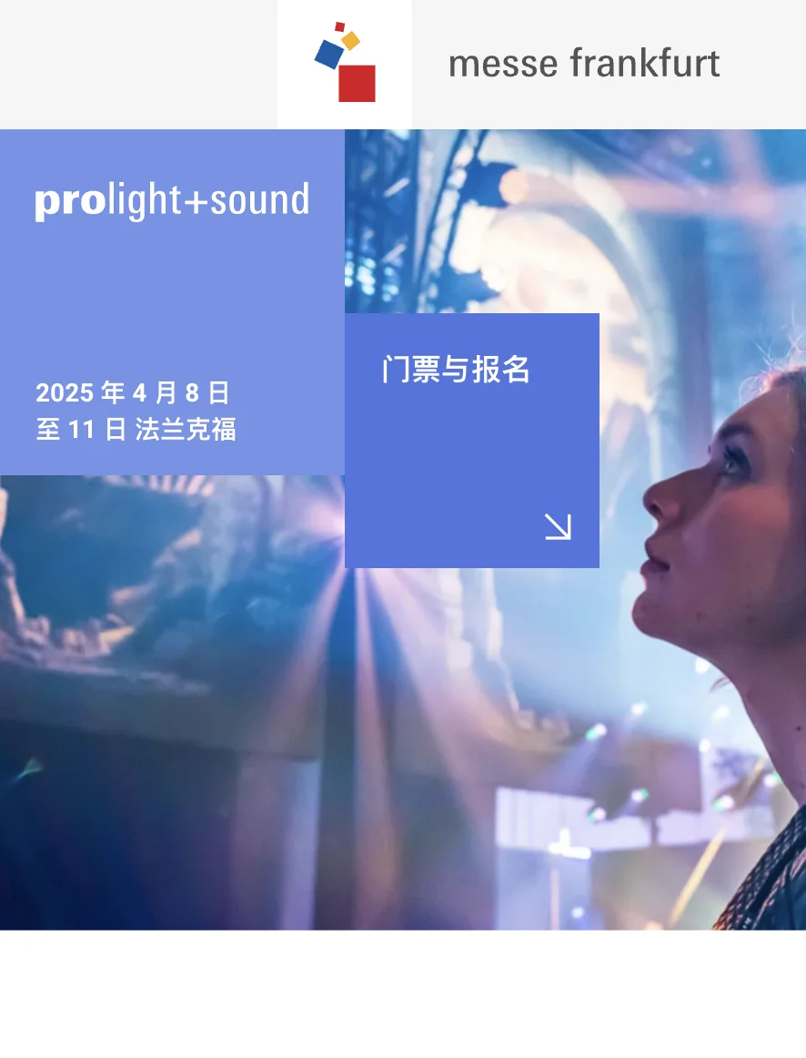 ?? 法兰克福Prolight + Sound展会 免费看