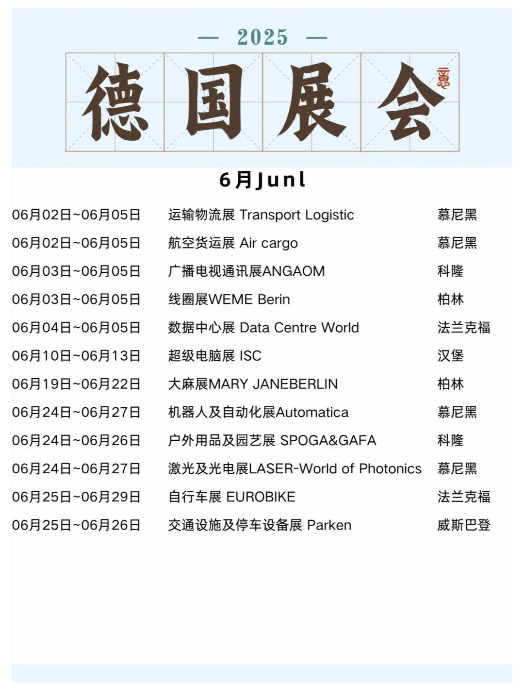 ??2025年德国展会合集，快码住