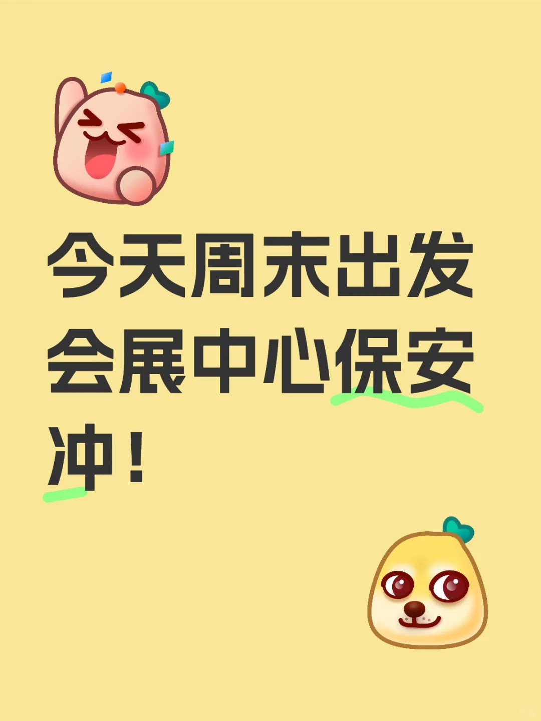 今天周末出发会展中心保安 冲！