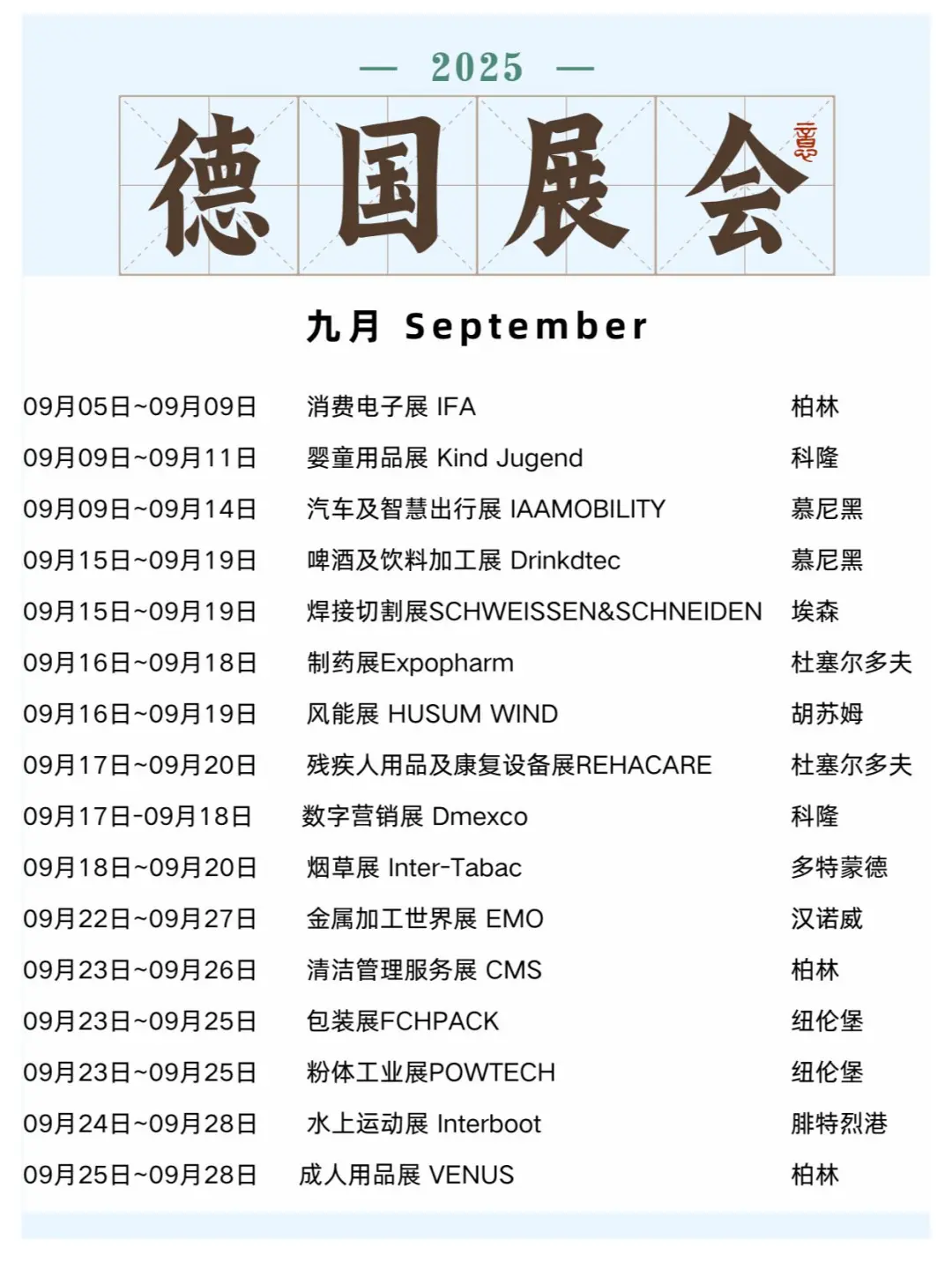 ??2025年德国展会合集，快码住