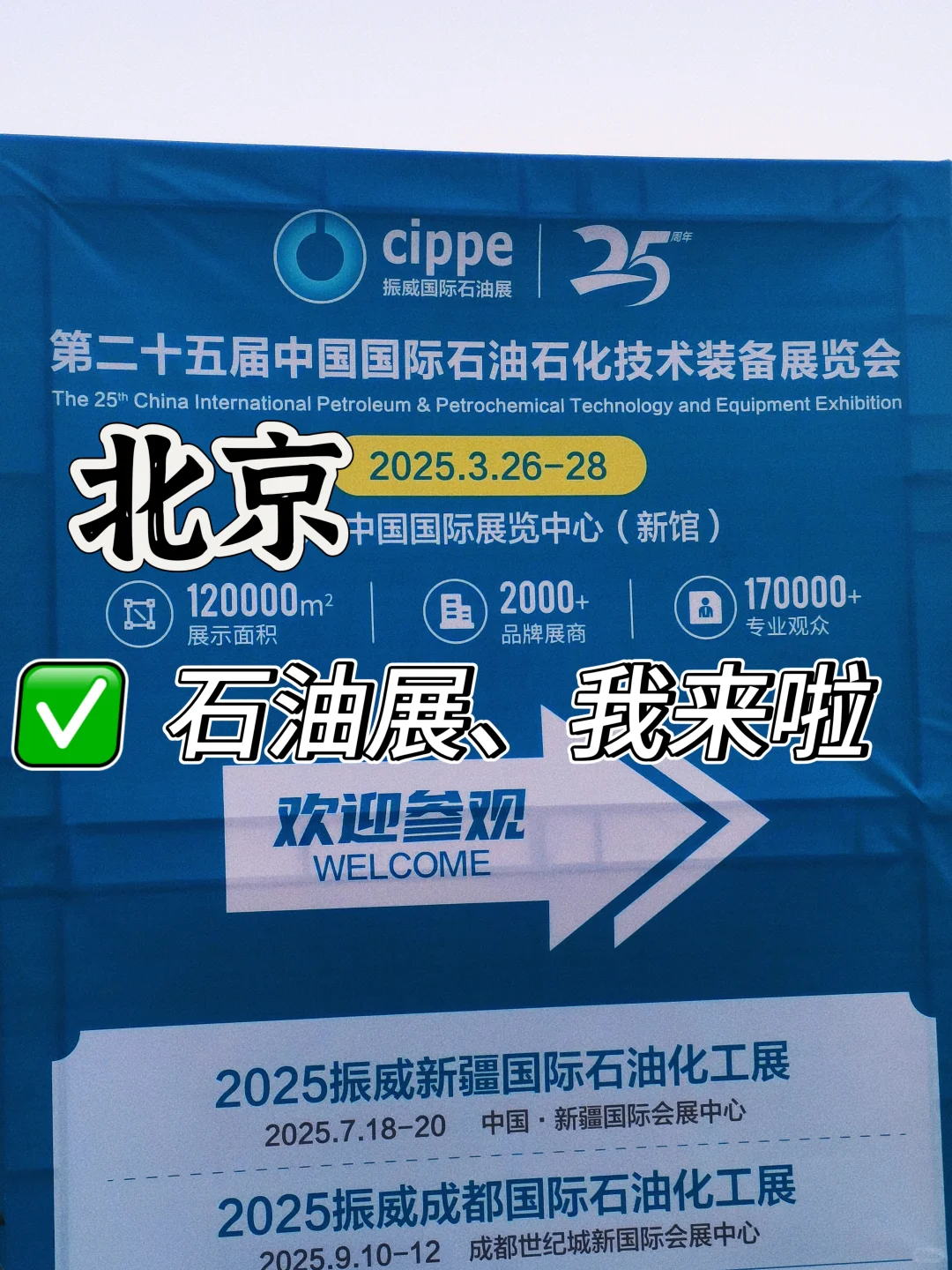 石油展你来了嘛？