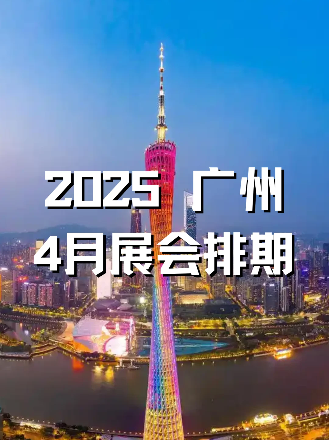 广州2025年4月各行业展会排期?