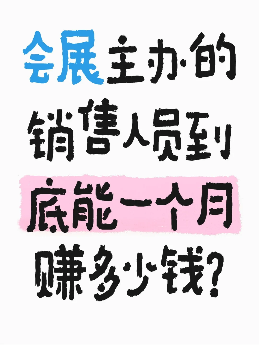 会展主办的销售人员到底能一个月赚多少钱？