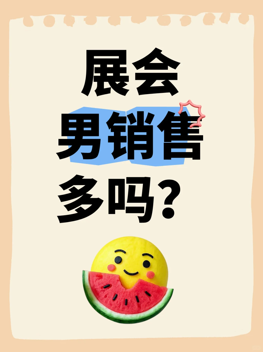 展会行业男销售多吗？