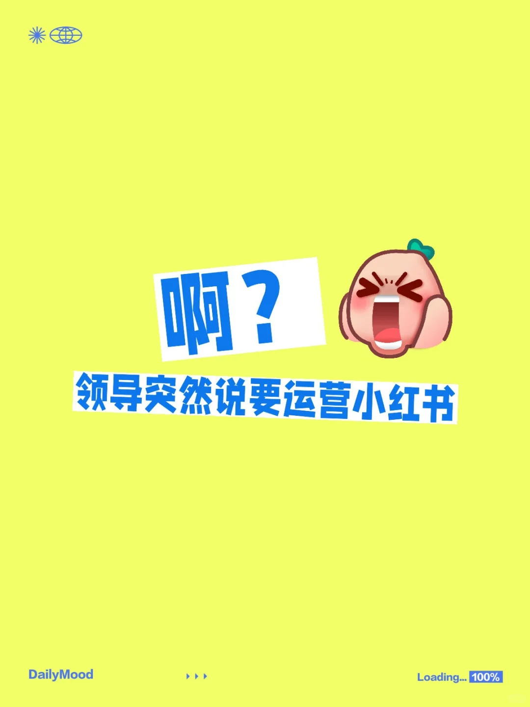 啊？领导突然说要运营小红书