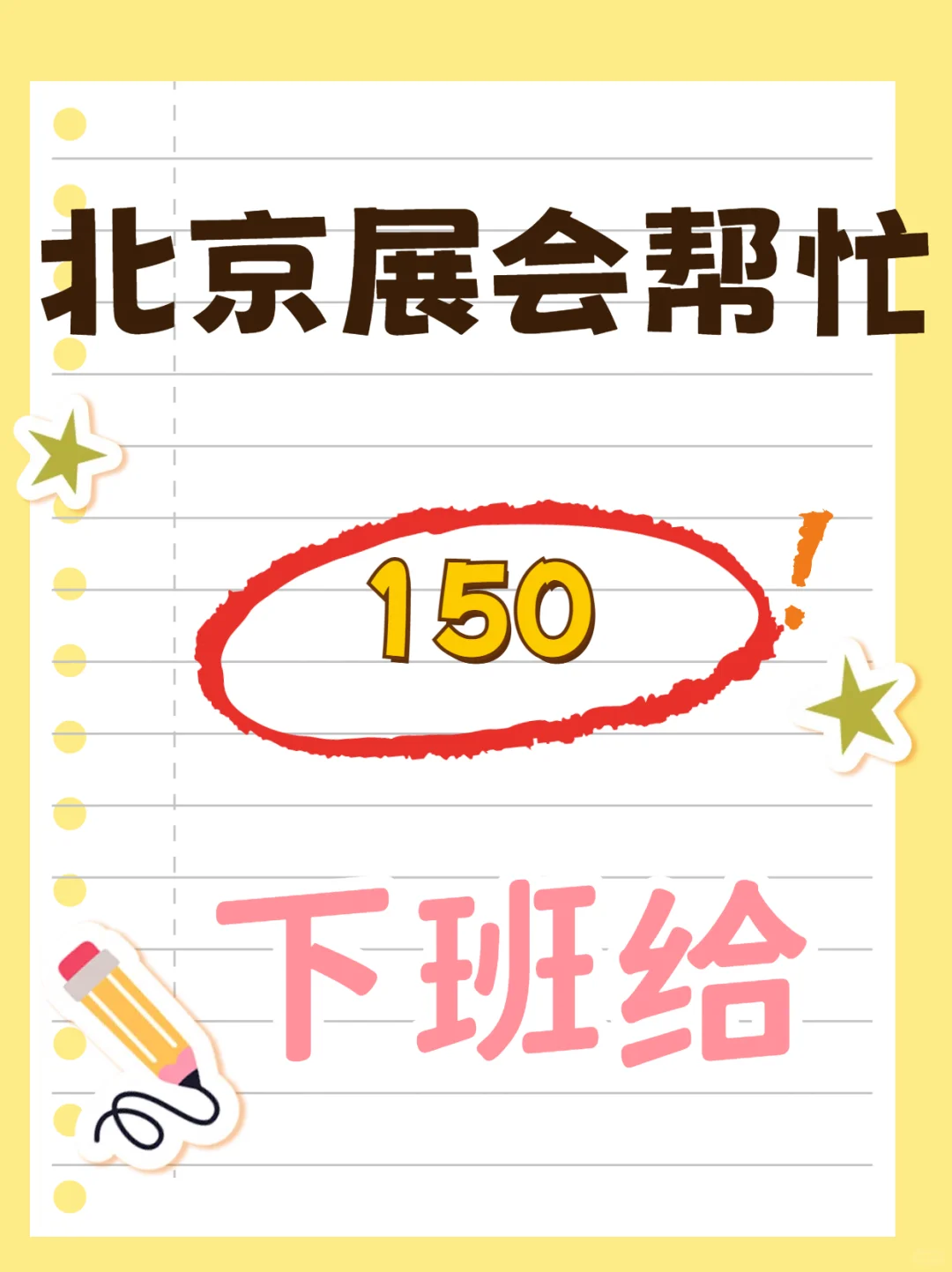 北京展会帮忙，150