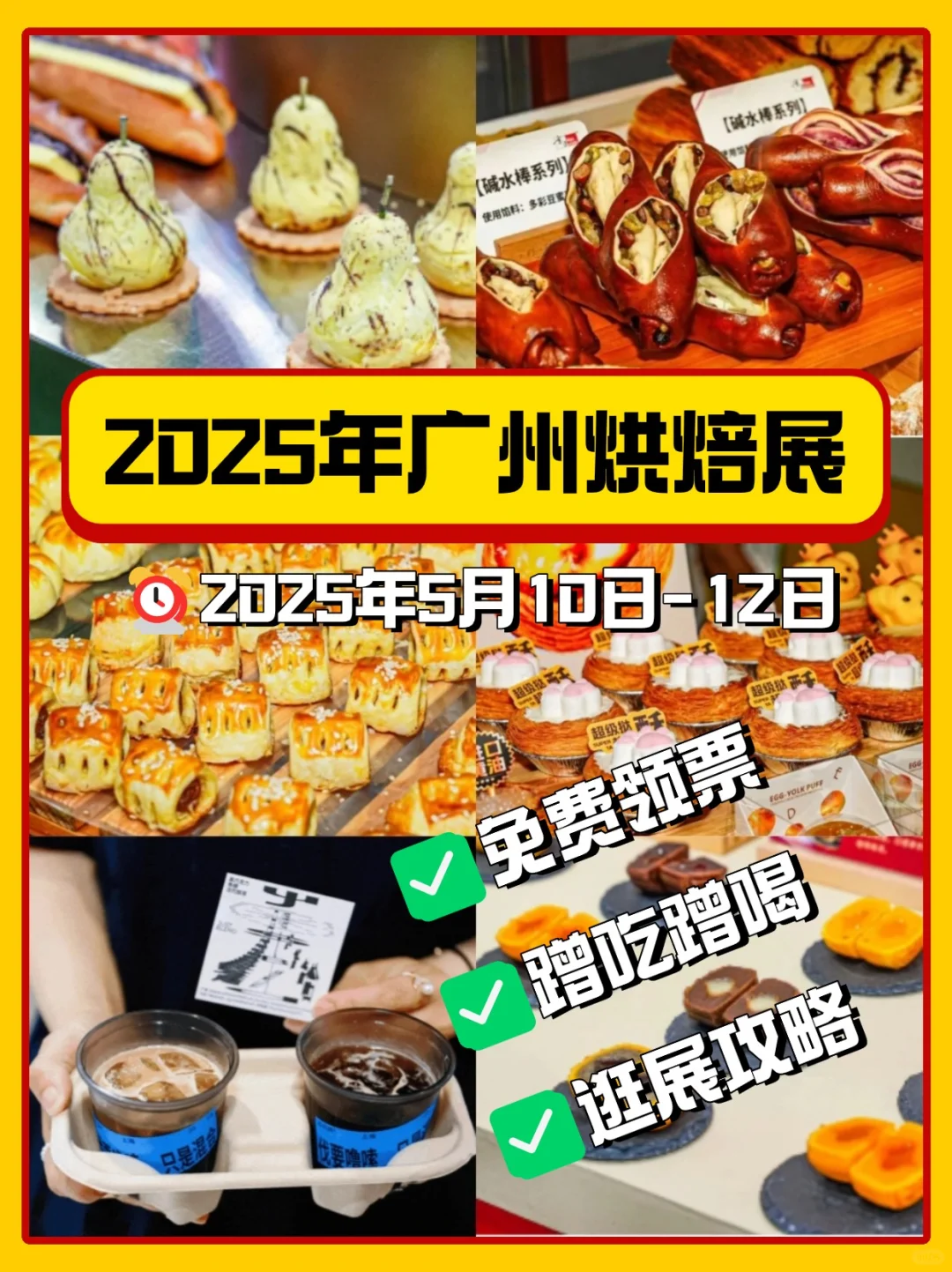 2025广州烘焙展来啦?免费|教你蹭吃喝