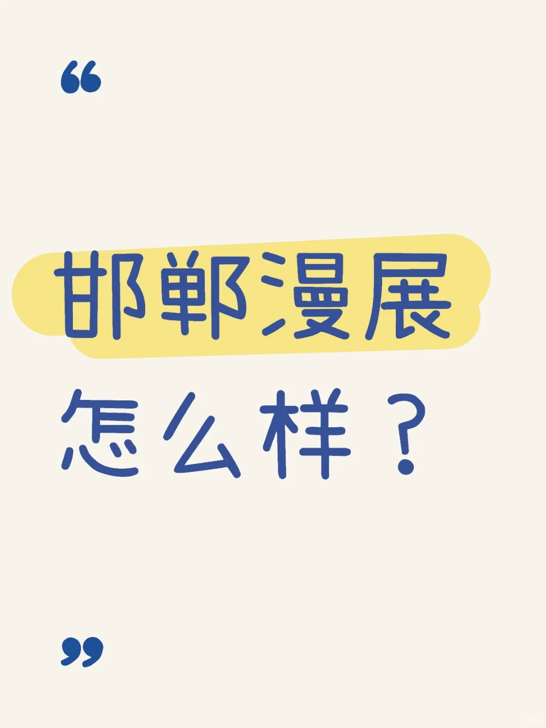 邯郸漫展怎么样？