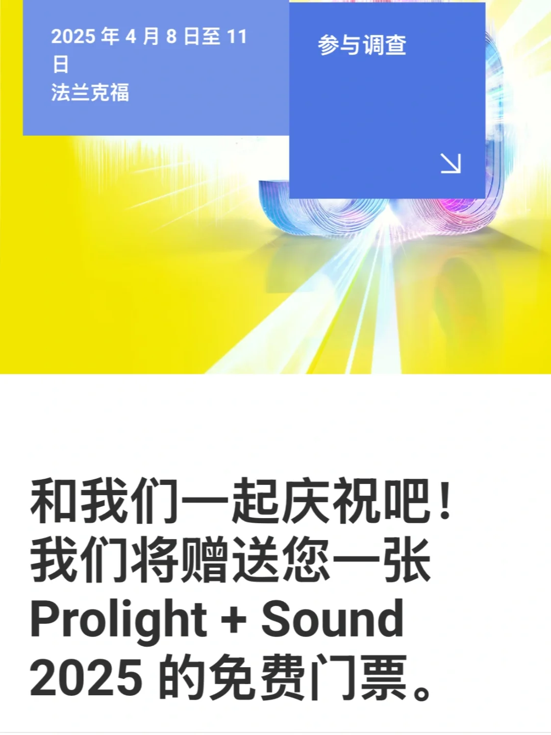 ?? 法兰克福Prolight + Sound展会 免费看