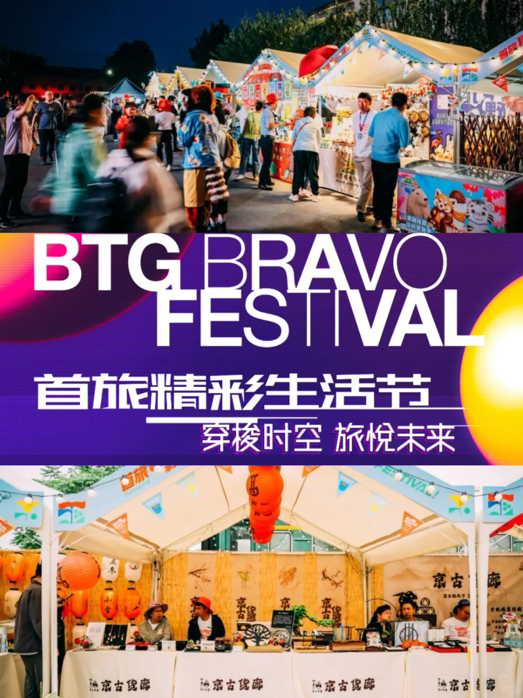 都收到通知了吗？首旅精彩生活节来啦?