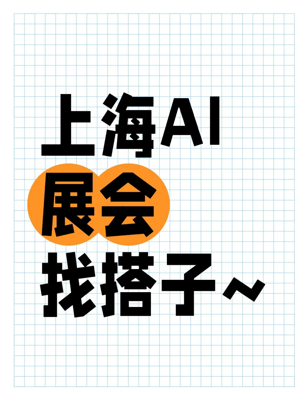 上海AWE展会找搭子