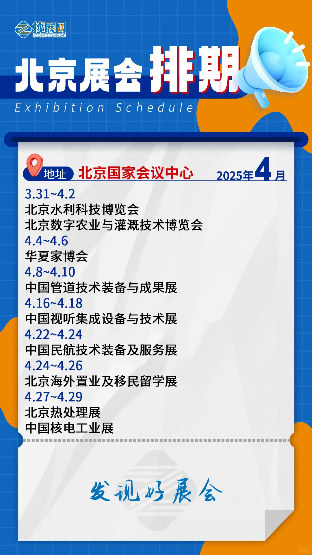 【4月北京展会排期】公布啦！