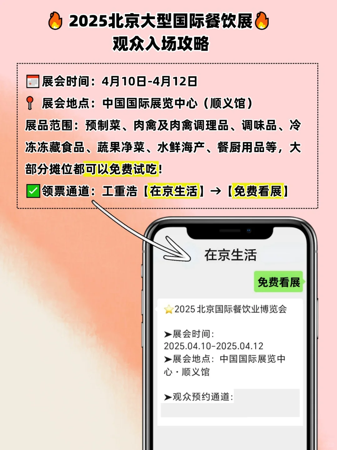 免费入场吃喝❗️北京大型国际餐饮展来啦
