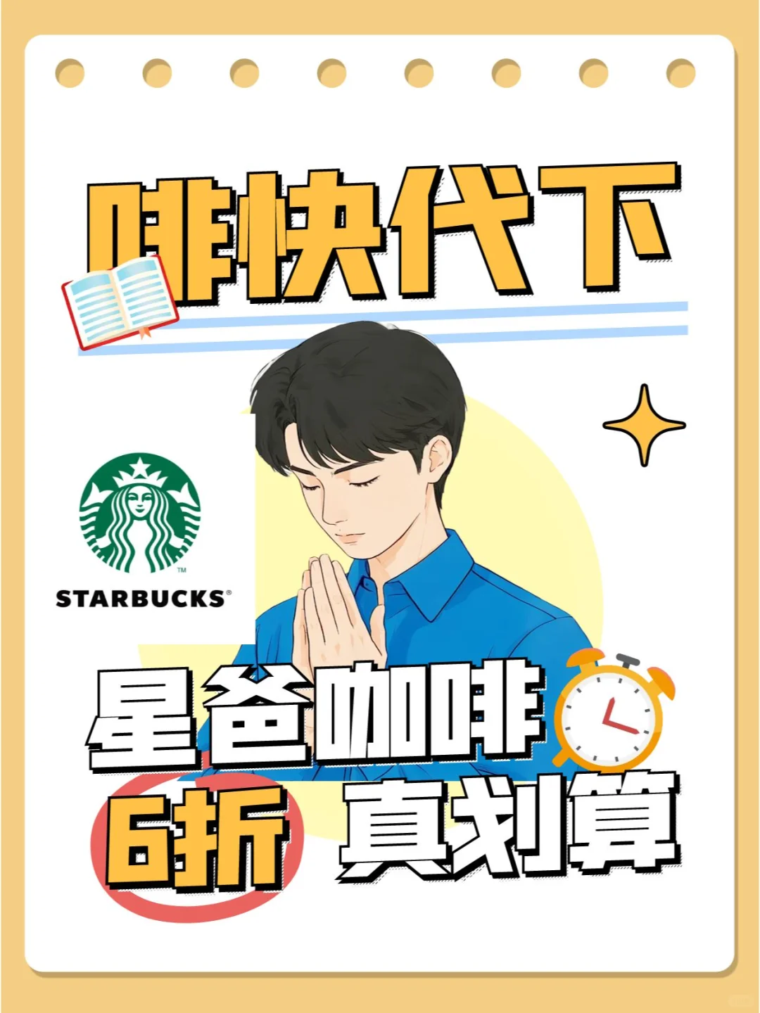 咖啡生活升级计划，星巴克六折点单技巧?