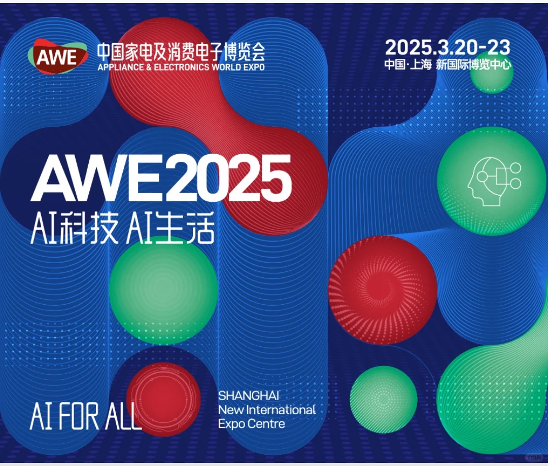 上海AWE展会找搭子