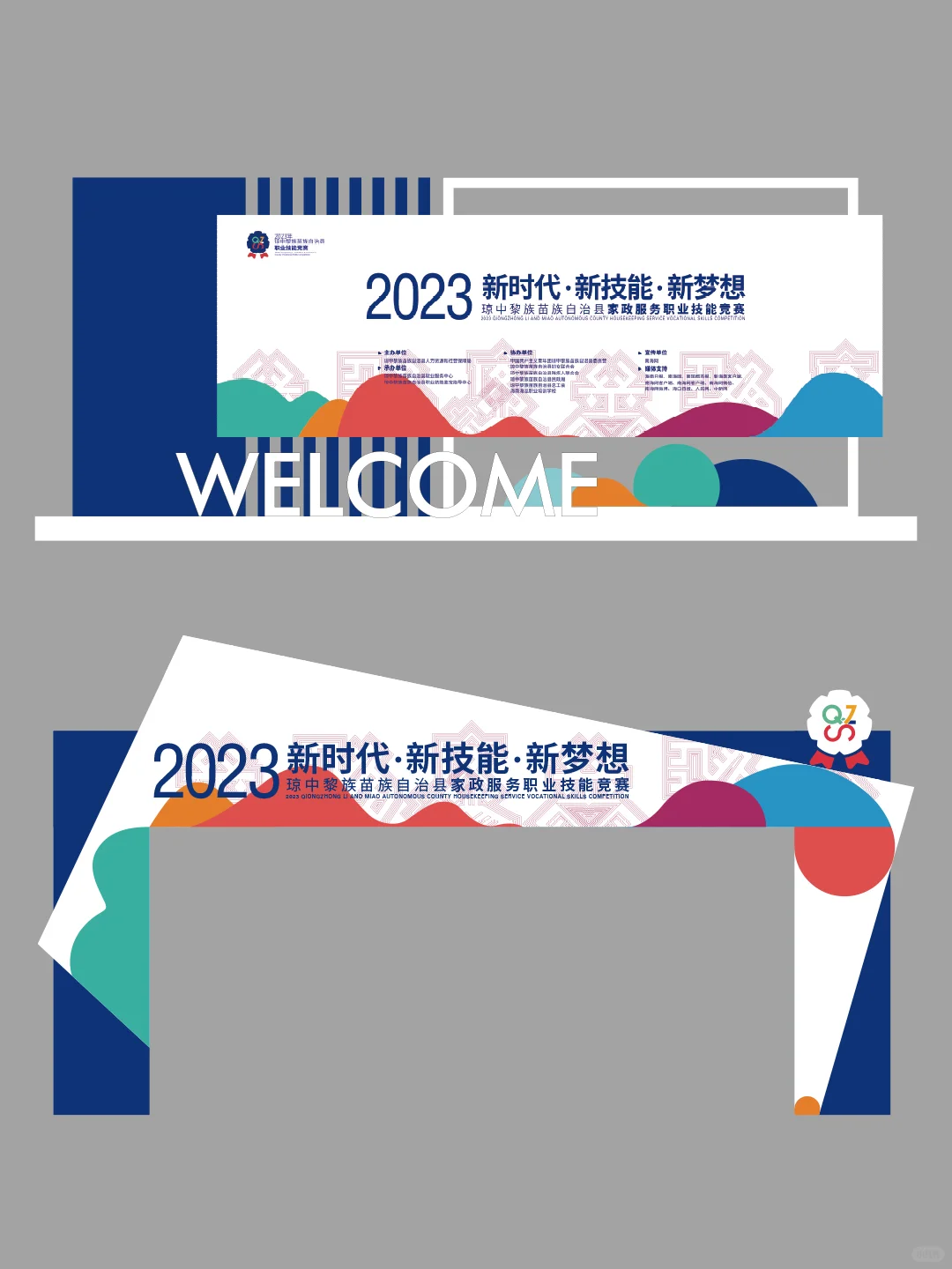 活动设计方案|职业技能竞赛主视觉物料设计