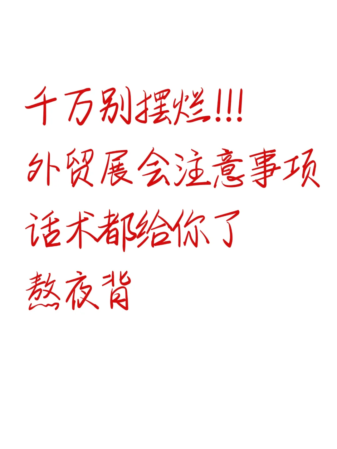 外贸人参展的差距，一张口就体现出来了...