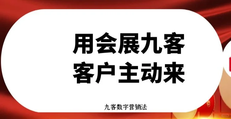 用会展九客-客户主动来