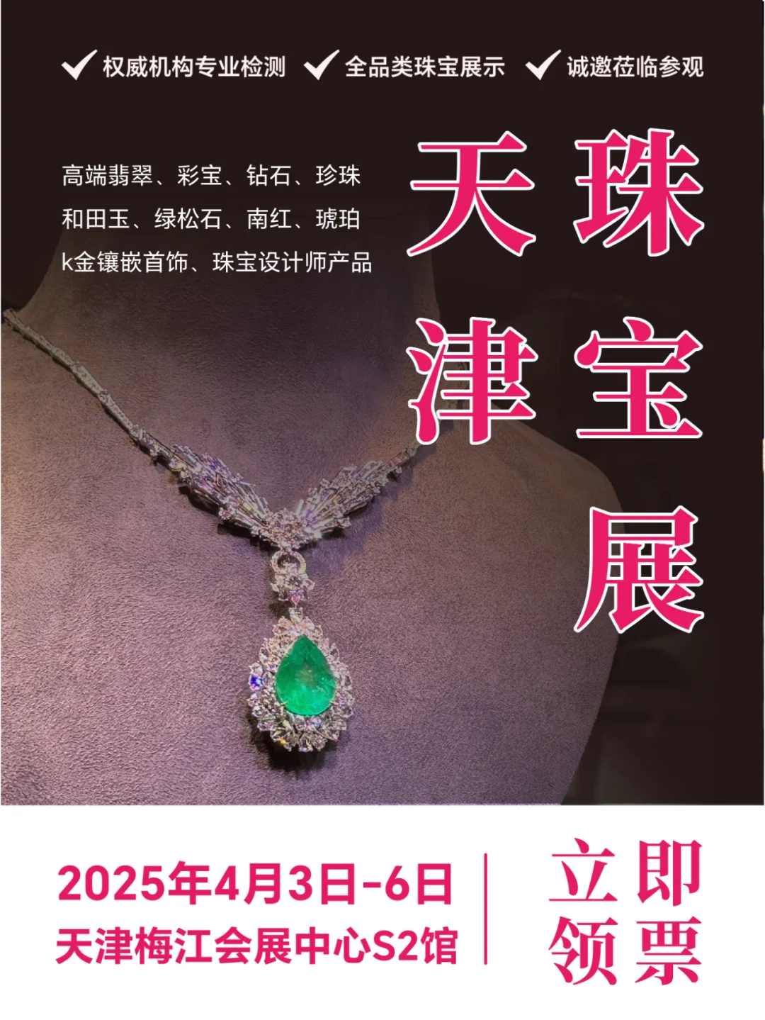 ?4月必打卡！2025天津珠宝展来啦！