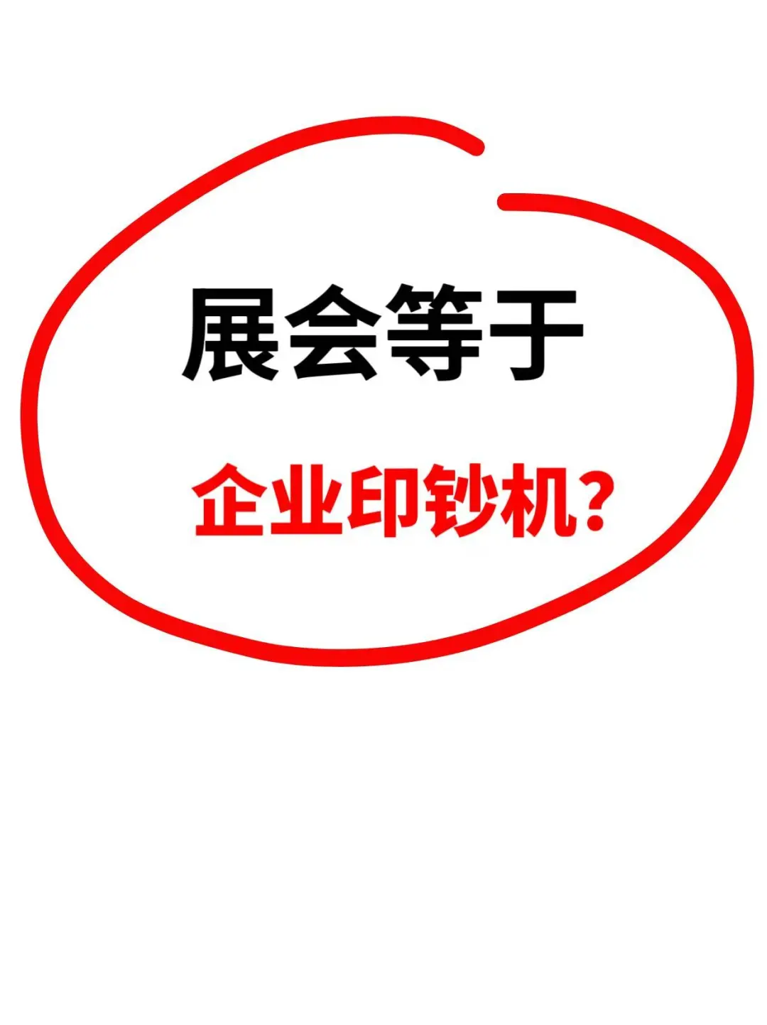 3天成交500万？展会才是企业印钞机老板必看