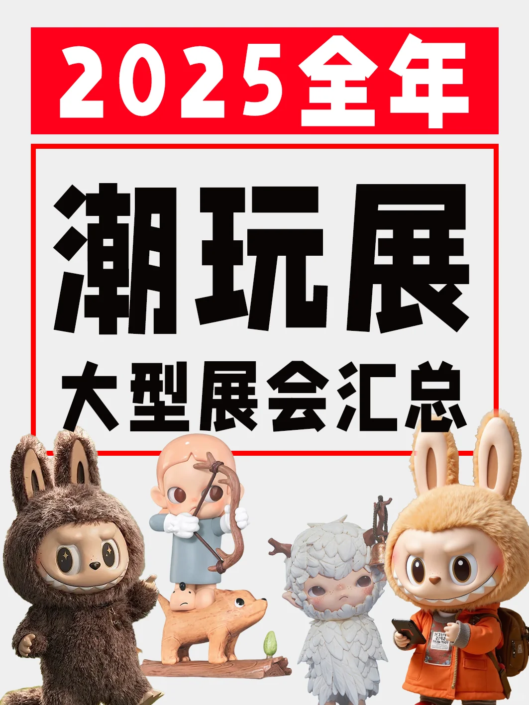 ?2025年大型潮玩展全攻略?地址+时间
