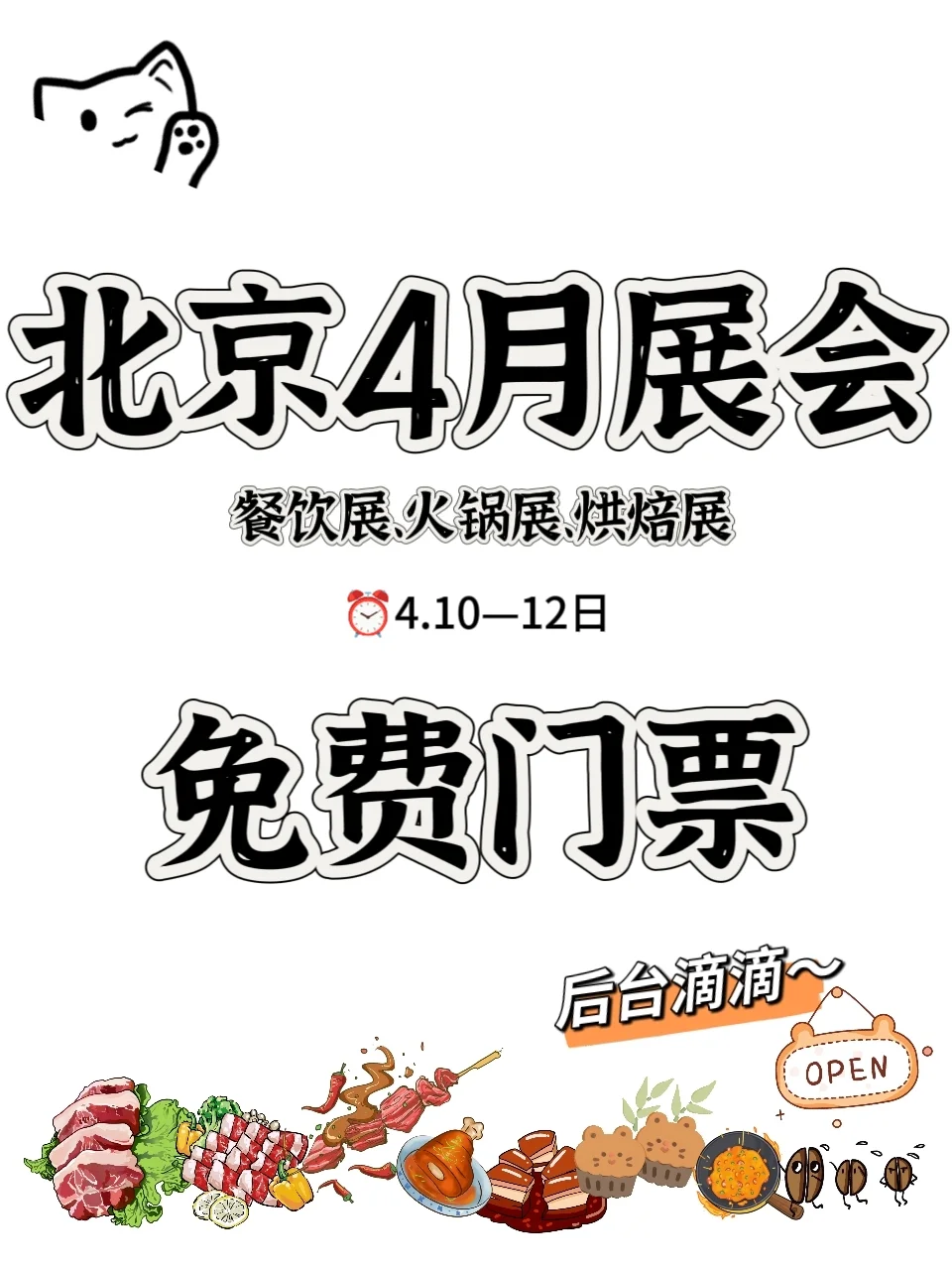 2025北京餐饮展、火锅展、烘焙展来啦！