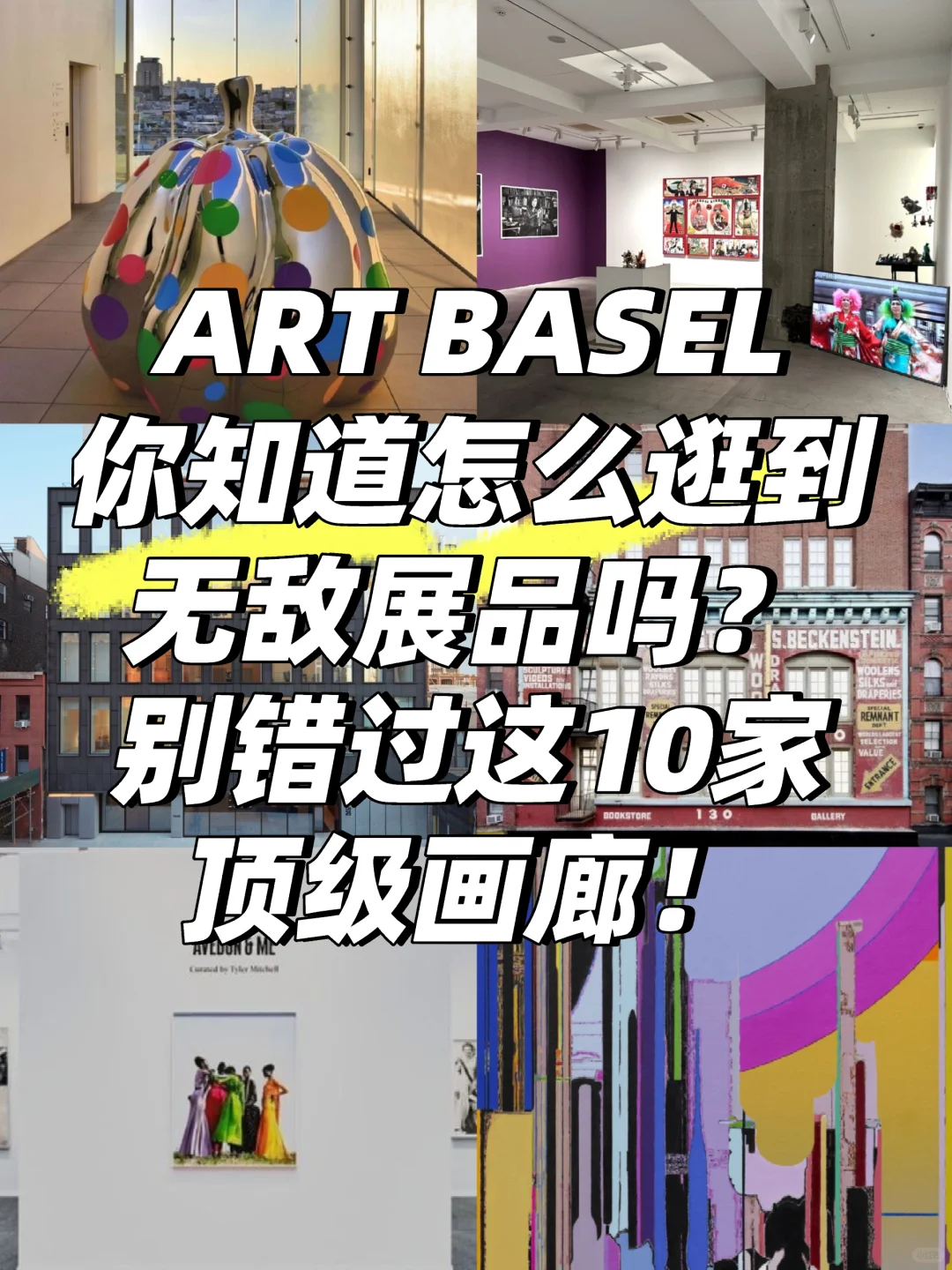 抬头看艺术|巴塞尔时光不可错过的10家画廊