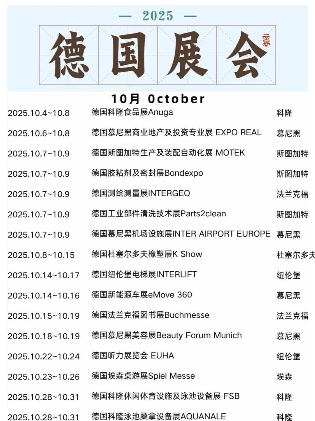 ??2025年德国展会合集，快码住