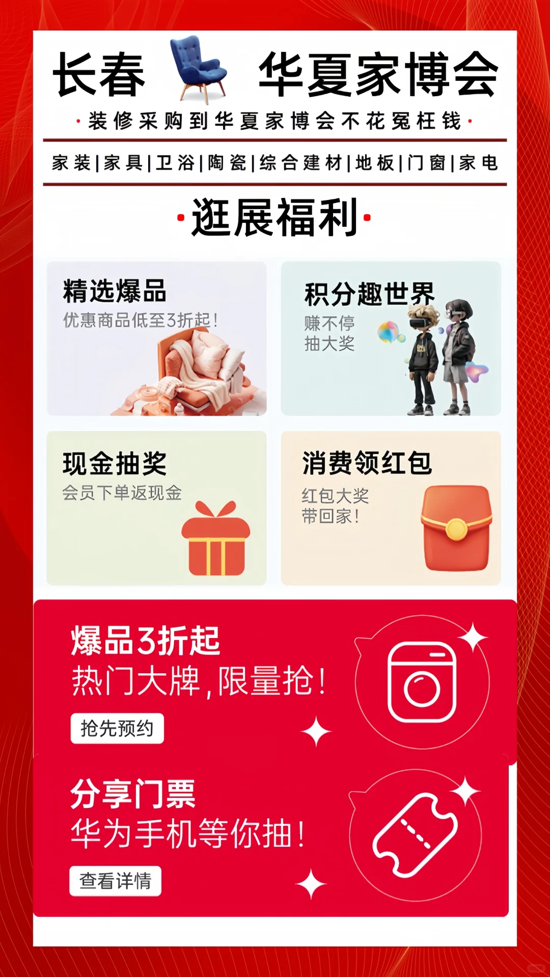 2025长春华夏家博会来了！免费门票??