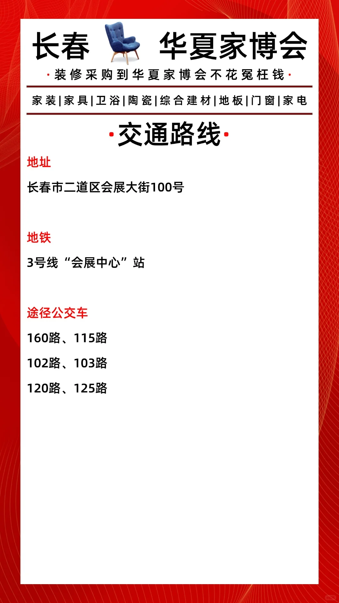 2025长春华夏家博会来了！免费门票??