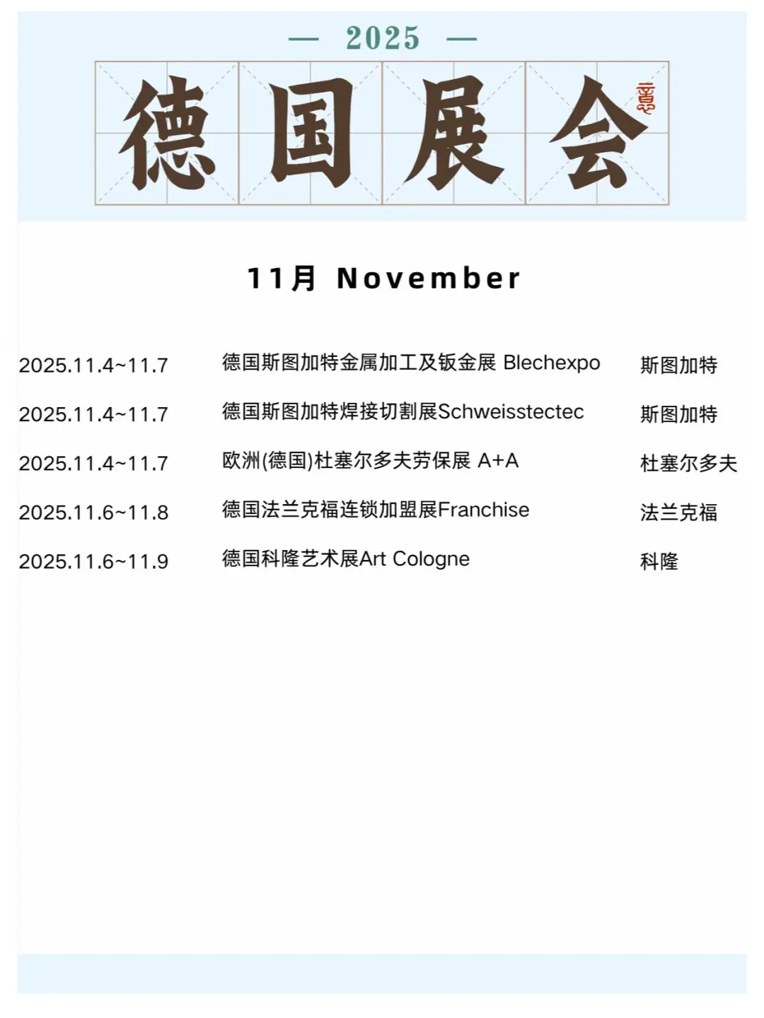 ??2025年德国展会合集，快码住