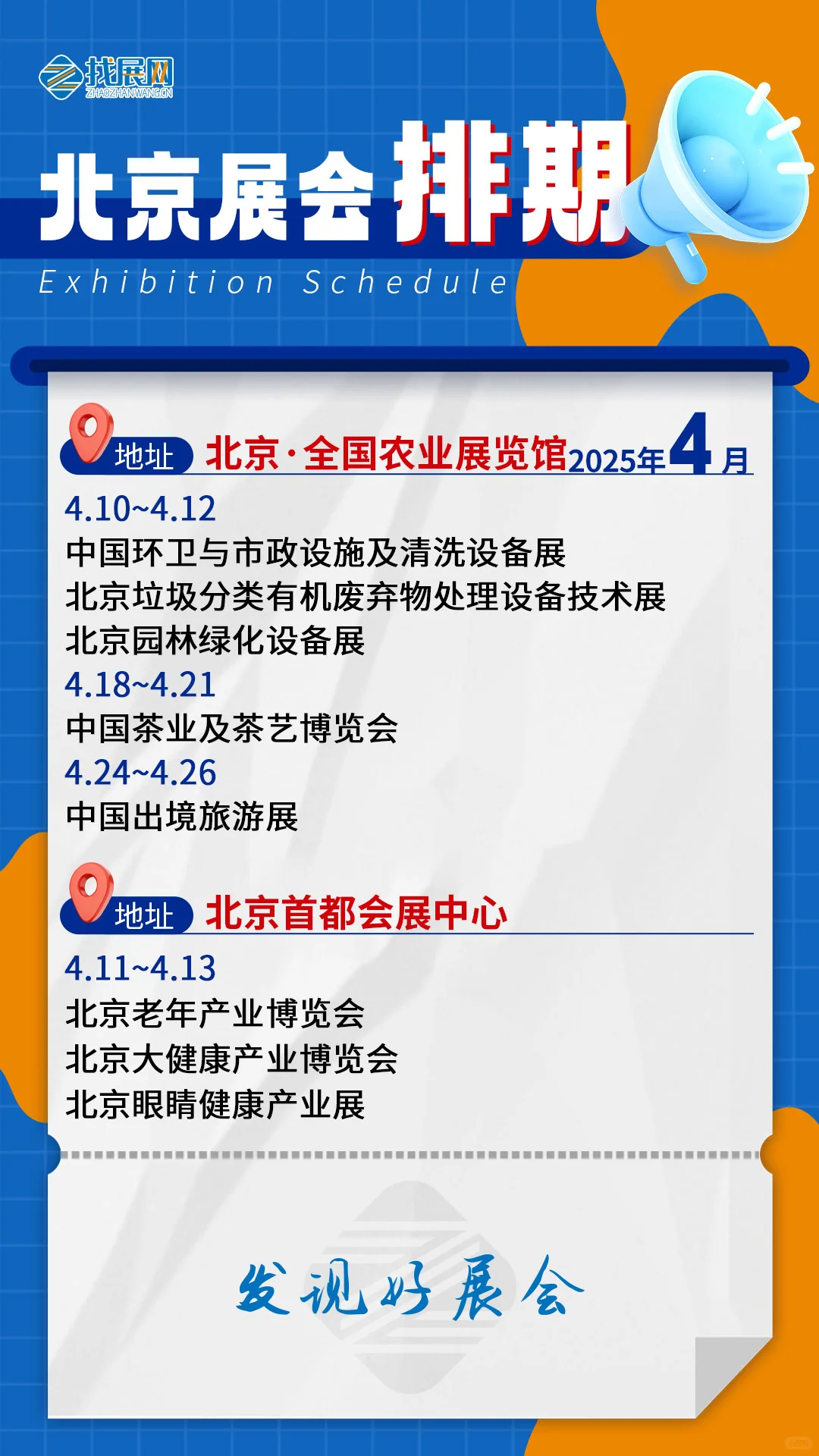 【4月北京展会排期】公布啦！