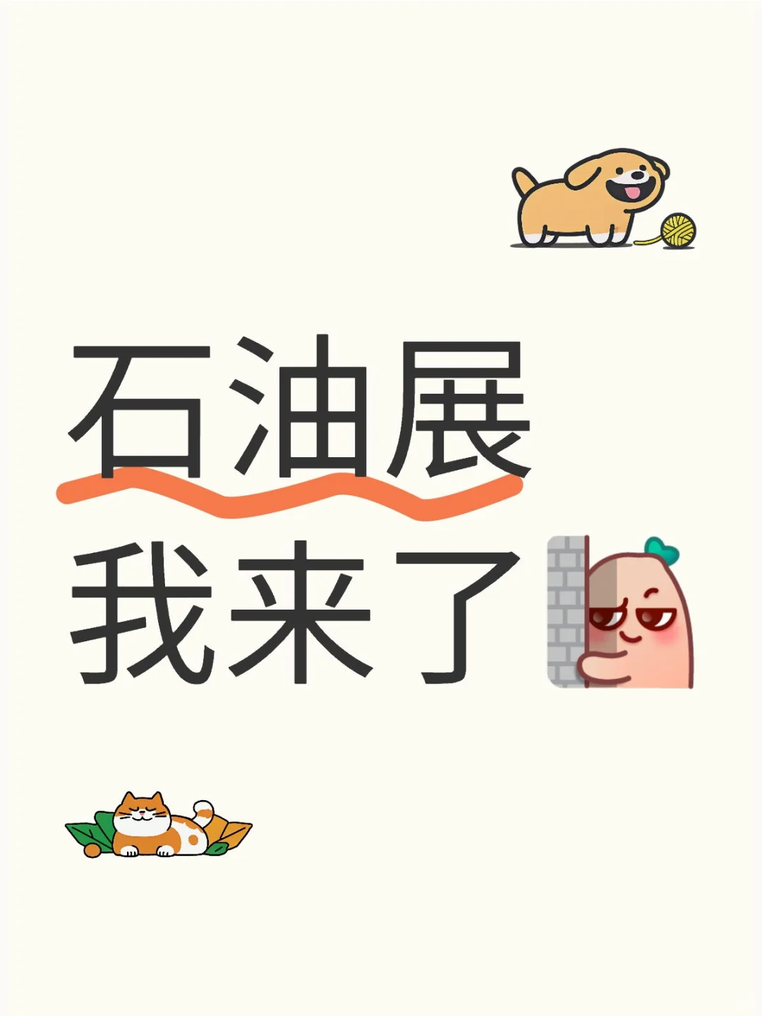 石油展你来了嘛？