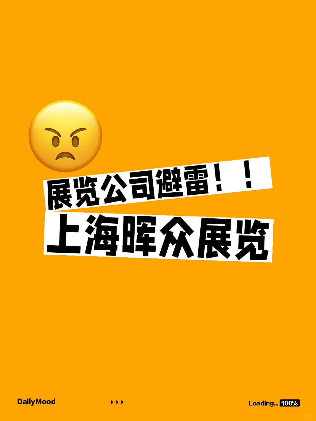 展览公司避雷！！ 上海晖众展览