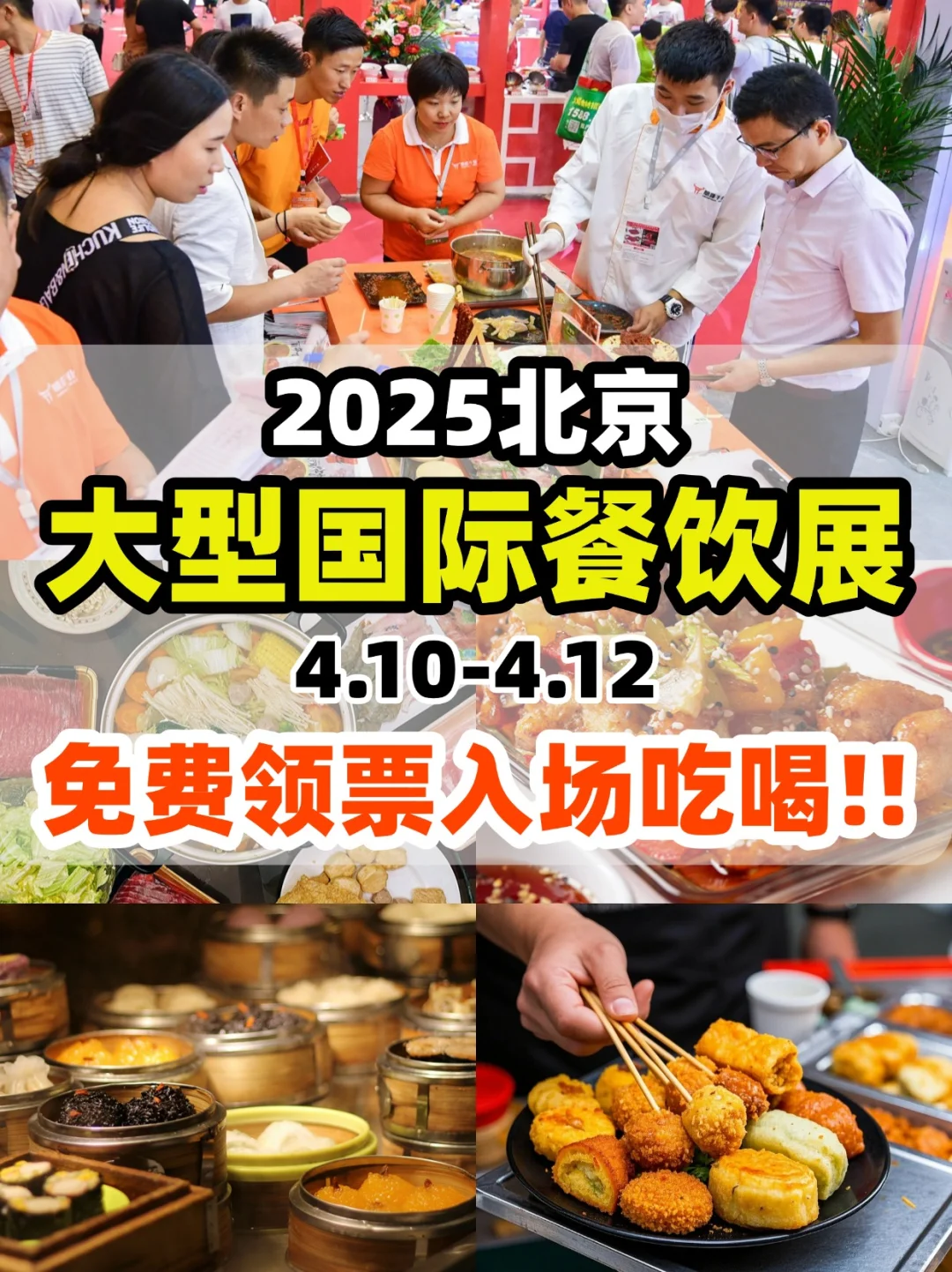 免费入场吃喝❗️北京大型国际餐饮展来啦