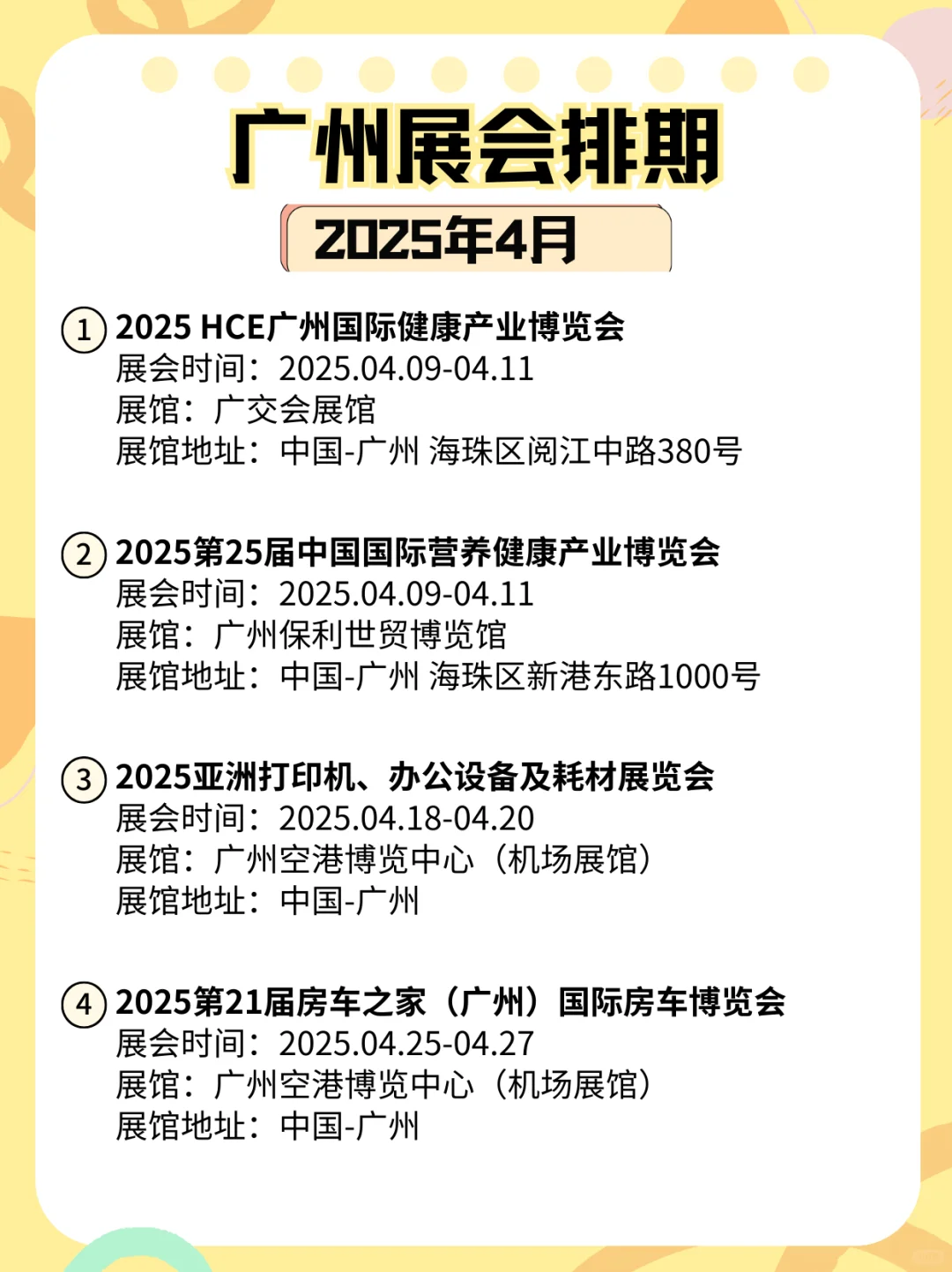 广州2025年4月各行业展会排期?