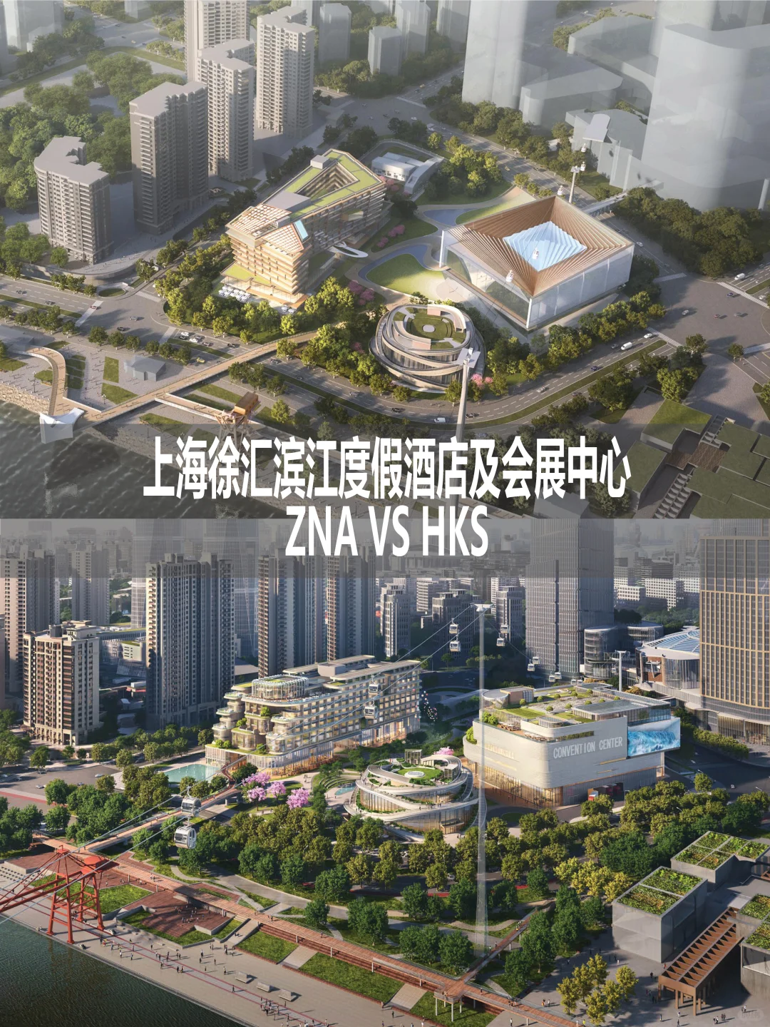 上海徐汇滨江度假酒店及会展中心 ZNAvsHKS