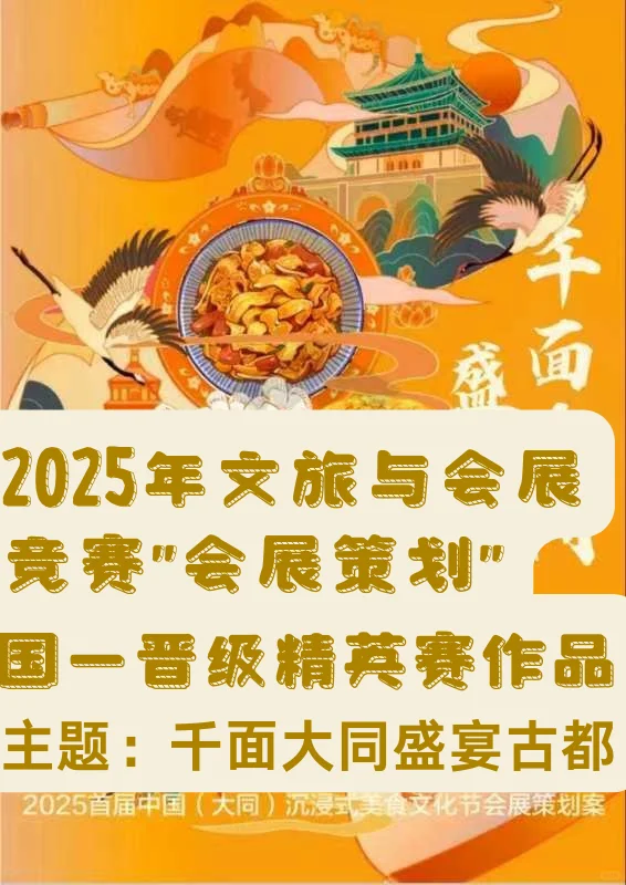 2024商挑文旅与会展｜会展策划竞赛国一作品