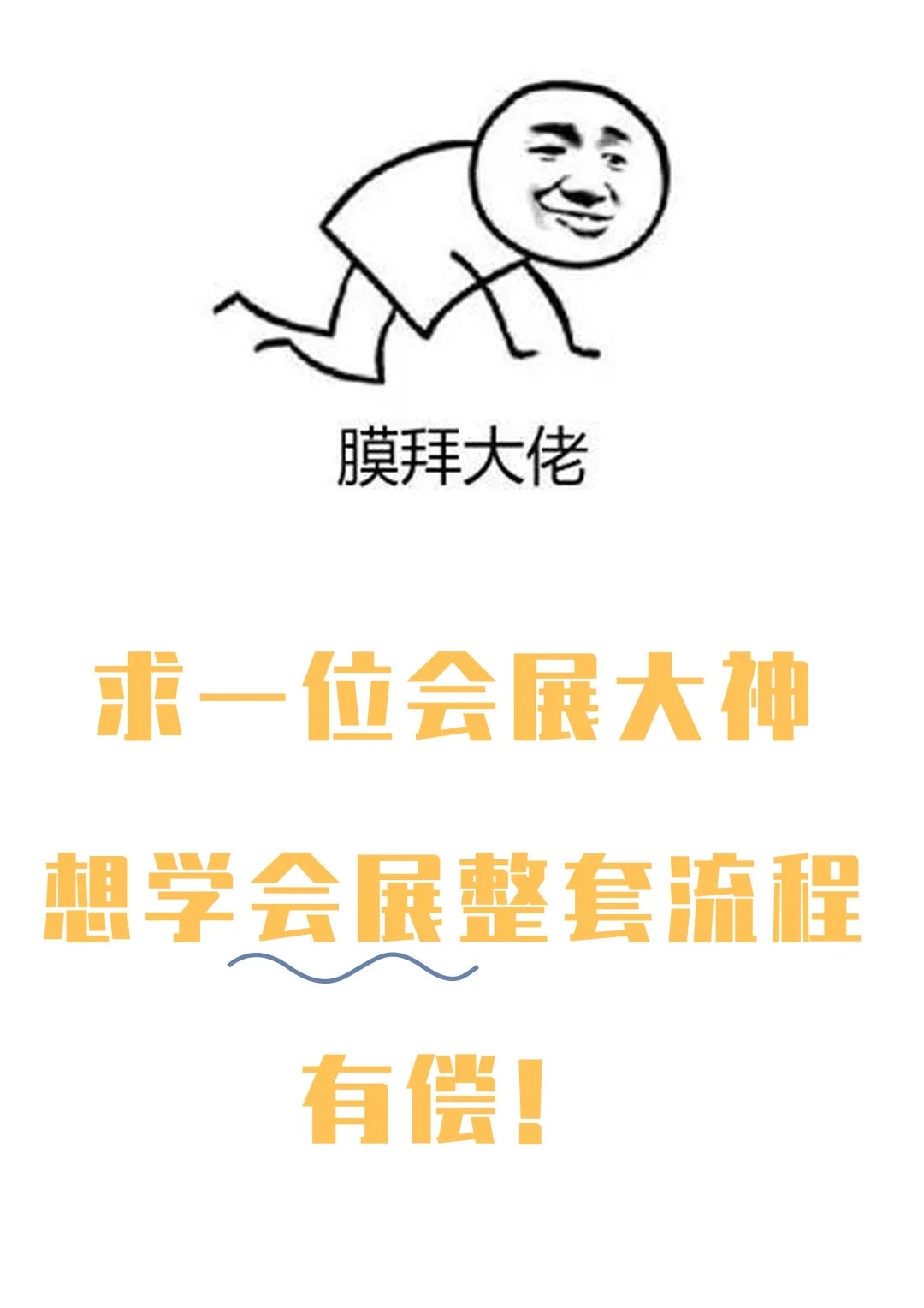 会展小白找师傅，有偿