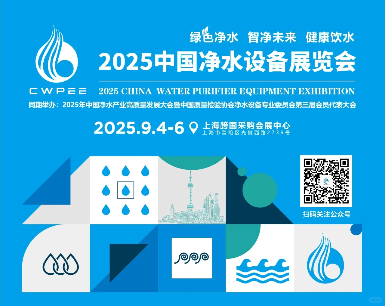 2025上海中国净水设备展览会