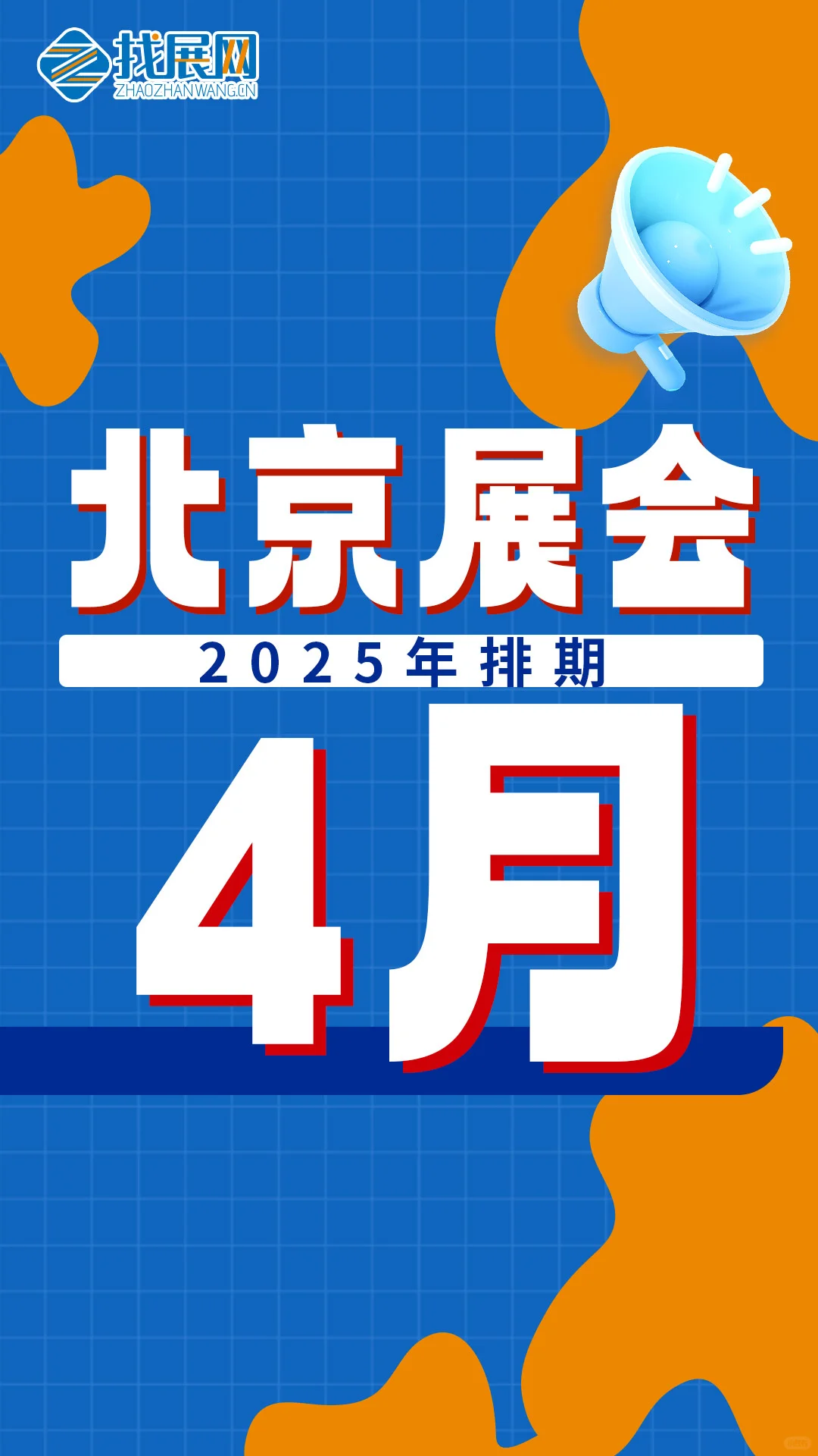 【4月北京展会排期】公布啦！