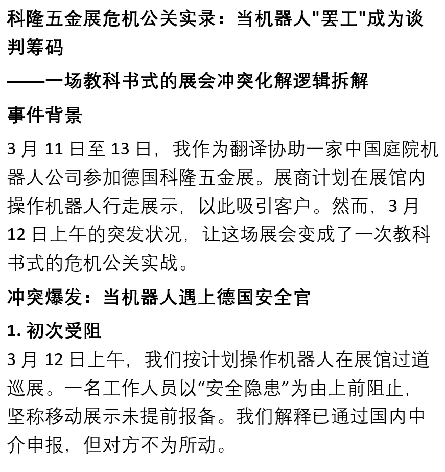 科隆五金展危机公关实录